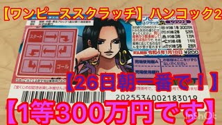 【ワンピーススクラッチ】ハンコック2. 1等300万は出たのか〜⁉️ 26日朝一番で削ってみた。