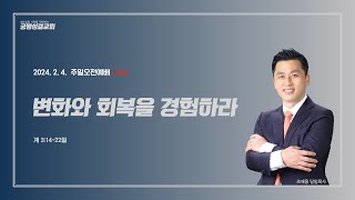 오송궁평성결교회 / 2024.2.4. / 변화와 회복을 경험하라 / 조재웅목사 / 주일오전예배