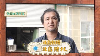 らくのうだよりSeason3　#1「北島牧場」