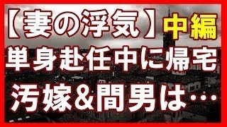 【妻の浮気】【中編】嫁「ただいまー」単身赴任中の俺『お帰り～』嫁「えっ！」 → 間男「ただいま～」俺『お帰りなさい＾＾』嫁「帰ってー！」間男「！？」 → 結果・・・【浮気・修羅場・