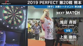 浅田斉吾 vs 上里 徹弥【男子準決勝】2019 PERFECTツアー 第20戦 熊本