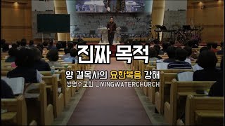 생명수교회 양결목사 요한복음 강해(요6:60~71) '진짜 목적'