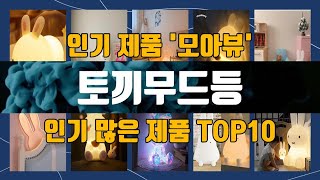 토끼무드등 관련 제품 TOP10 추천