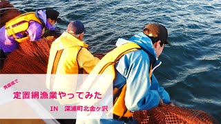 青森県の深浦町北金ヶ沢地区で定置網漁船に乗ってみた