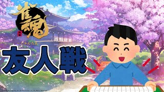 【雀魂】長時間うち慣れたい！【参加型】