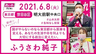 【街宣】東京都世田谷区・明大前駅中央口 れいわ新選組 山本太郎代表×ふうさわ純子 都政担当政策委員 2021年6月8日