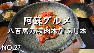 【ゆっくり夫婦で阿蘇ランチ】熊本県阿蘇郡　お食事処ふじ本＆八百萬乃精肉本舗ふじ本　阿蘇の大自然を感じながら食べる新鮮馬刺し　食べ歩きNO.27　熊本旅行　熊本グルメ　アラフィフ夫婦の楽しみ方