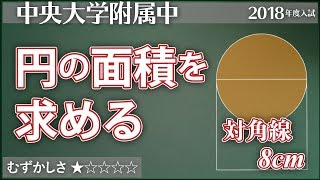 【算数#195】半径の分からない円の面積を求める  - 中央大学【#平面図形】