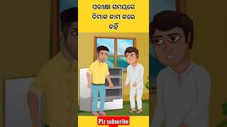 ପରୀକ୍ଷା ସମୟରେ ଦିମାକ କାମ କରେ ନହିଁ#shorts #viralshorts #trending #ytshorts