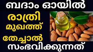 മുഖം വെളുക്കാനും മുഖത്തെ കറുത്ത പാടുകൾ മാറാനും രാത്രിയിൽ ബദാം ഓയിൽ ഉപയോഗിക്കേണ്ടത് ഇങ്ങനെയാണ്