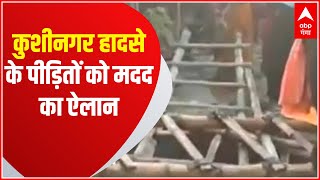 Kushinagar Accident: हादसे में पीड़ित के परिजनों को 4 लाख की आर्थिक मदद का ऐलान | Hindi