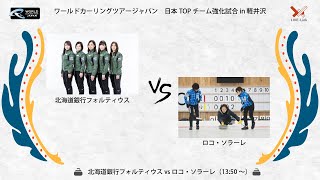 ワールドカーリングツアージャパン　日本TOPチーム強化試合 in 軽井沢　【北海道銀行フォルティウス vs ロコ・ソラーレ】