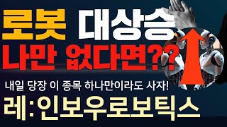 레인보우로보틱스 주가전망 레인보우로보틱스 매매전략 로봇대장주 레인보우로보틱스주가 50만원까지 보는 이유? 레인보우로보틱스주식은 폭등은 아직 시작도 안했다. 100만원까지 갈수있다