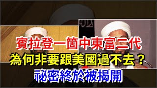 本拉登一箇中東富二代，為何非要跟美國過不去？祕密終於被揭開，[熱點軍事]