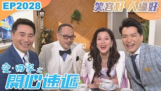 愛回家之開心速遞 第2028集｜笑容好 人緣好｜處境喜劇｜港劇｜爆笑｜劇集｜愛情｜TVB港劇精華｜喜劇｜電視劇｜羅樂林｜劉丹｜林淑敏｜許家傑