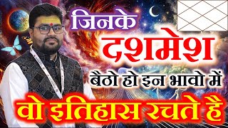 जिनके दशमेश बैठें हो इन भावों में... वो इतिहास रचते हैं! #astrology #10thhouse Dr Raja Mishra