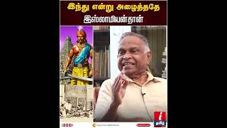 ’இந்து என்று அழைத்த இஸ்லாமியர்கள்’ - Proffessor Karunanandhan | Raja Raja Cholan History|#hinduism