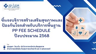 ชี้แจงบริการสร้างเสริมสุขภาพและป้องกันโรคสำหรับบริการพื้นฐาน PP Fee Schedule ปีงบประมาณ 2568