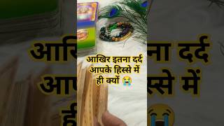 😭आखिर इतना दर्द आपके हिस्से में ही क्यों ? #tarotcardreading #jayshreeram #trending  #youtubeshorts