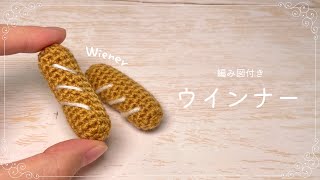 wiener amigurumi