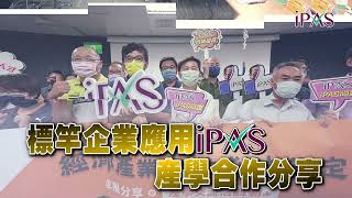 111年度  iPAS成果分享暨產學交流活動