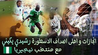 انجازات و احلى اهداف الاسطورة النيجيري رشيدي يكيني مع منتخب نيجيريا