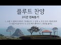 찬양_CCM_연속듣기_플룻연주곡_Hymns on flute_연속듣기(중간광고없음)