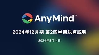 【AnyMind Group（5027）】2024年12月期 第2四半期 決算説明動画