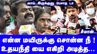 என்ன மயிருக்கு சொன்ன நீ உதயநீதி யை எகிறி அடித்த சீமான் Seeman Latest Speech DMK Udhayanithi Stalin