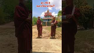 ข้าว 10 ปีสมควรใส่บาตรพระไหม?( ระวังทำบุญแต่ได้บาปนะ ) #ครูบาเฮง