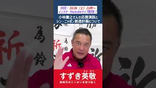 1023配信Youtubeライブ切抜②小林鷹之さんの応援演説と「シン・ニッポン創造計画」について