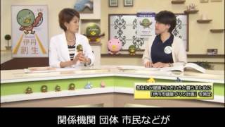 《要約筆記付き》【伊丹市広報番組】伊丹だより2016年5月23日号　ゲストコーナー「あなたが健康でいきいきと暮らすために～『伊丹市健康づくり計画』を策定」