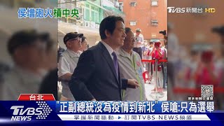 「正副總統沒為疫情到新北」 侯嗆:只為選舉｜TVBS新聞 @TVBSNEWS02