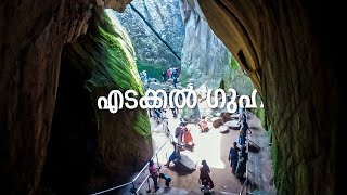 Edakkal Caves | എടക്കൽ ഗുഹ