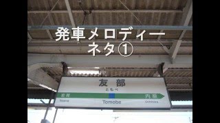 発車メロディーネタ①　友部駅２番線