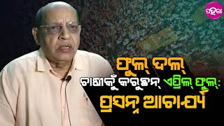 Padampur bye-election news: ଚାଷୀକଁର ସମସ୍ୟାକେ ନେଇକରି ବିଜେପି ନାଟକବାଜୀ କରୁଥିବାର ଅଭିଯୋଗ କଲା ବିଜେଡି