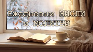 ЕЖЕДНЕВНИ МИСЛИ И МОЛИТВИ (11-ти Февруари)