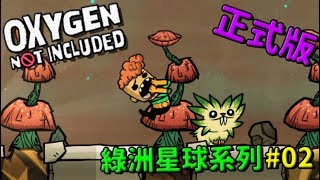 全球水源短缺，竟然從奇異植物身上找到解決方法？【缺氧】 | Oxygen Not Included | 綠洲星球 | 02 |