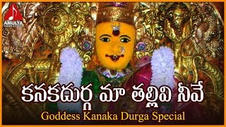 Vijayawada Kanaka Durga Telugu Songs | Kanakadurga Ma Tallive Nive Devotional Song