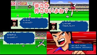 ＃15【キャプテン翼4】Aルート　東都大SV戦