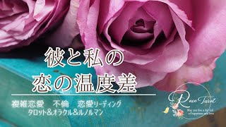 🥀複雑恋愛タロット🥀彼と私の恋の温度差⚠️厳し目の結果あり😅