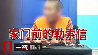 《一线》男子被绑架后惨遭“撕票”！嫌犯留下一封索要5000元“勒索信” 20241226