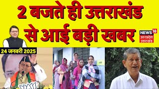 Uttarakhand News: 2 बजते ही उत्तराखंड से आई बड़ी खबर! | Uttarakhand Nagar Nikay Chunav | CM Dhami