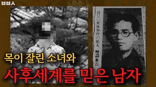 [사건배송] 목이 잘린 시체와 사후 세계를 믿은 한 남자 ｜ 1930년대 일본을 뒤집어 놓은 살인 사건의 전말은?