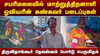 சபரிமலையில் மாற்றுத்திறனாளி ஓவியரின் கண்கவர் படைப்புகள் | Sabarimala