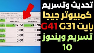 تحديث وتسريع جهاز كمبيوتر جيجا بايت G31 | تثبيت ويندوز 10 علي جيجا بايت G41