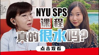 【在校生經驗分享】评价两极的名校真相究竟是？纽大SPS学院迷思大破解！｜NYU纽约大学酒店行业研究硕士