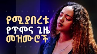 🔴 የሚያበረቱ ለስለስ ያሉ መዝሙሮች | Mezmur protestant | Amharic protestant Gospel song 2024/2017