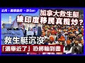 加拿大「香港人」被印度移民真攬炒？救生艇沉沒「選舉近了」恐輸到盡