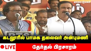 🔴LIVE : கடலூரில் பாமக தலைவர் அன்புமணி தேர்தல் பிரச்சாரம் | PMK